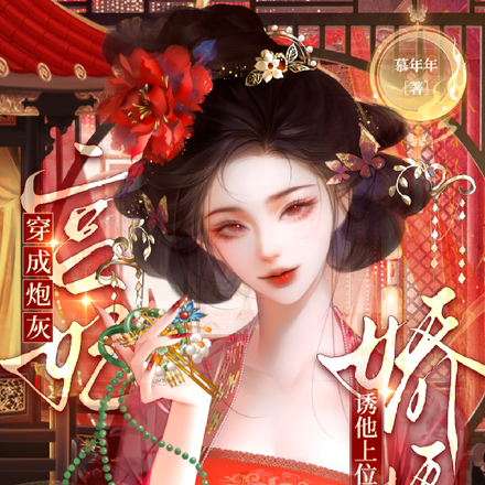 娇娇蓄意勾引，清冷帝王沦陷了